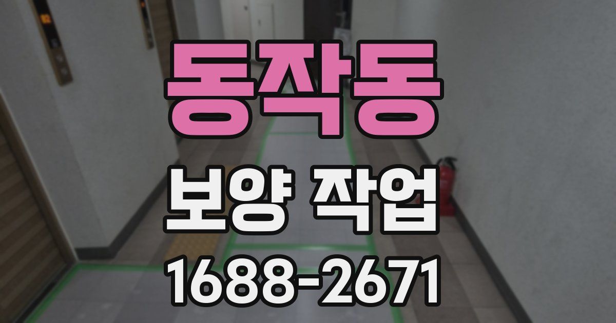 동작동 보양 작업