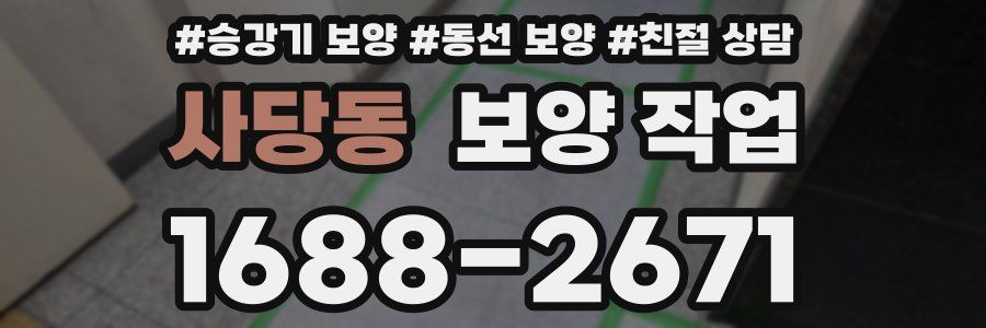 사당동 보양 작업