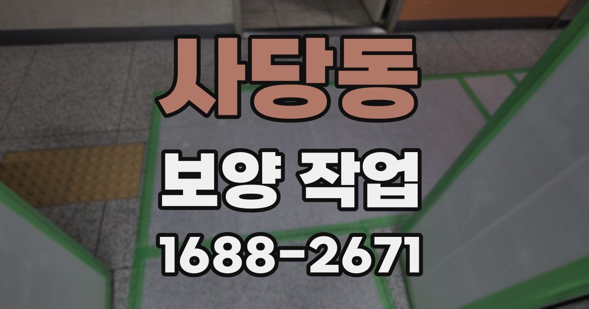 사당동 보양 작업