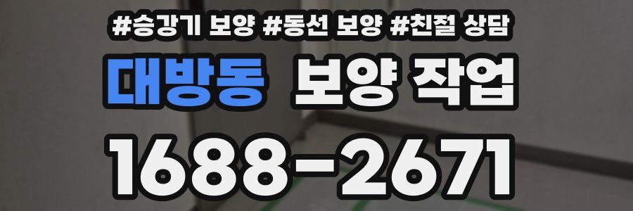 대방동 보양 작업