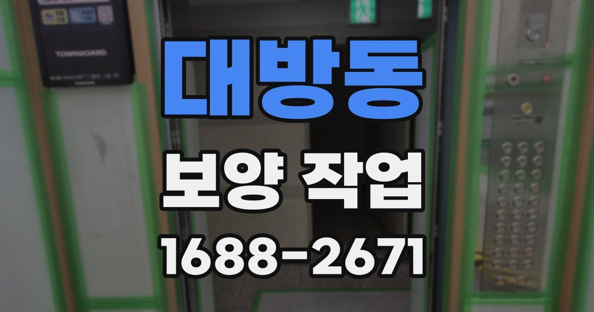 대방동 보양 작업