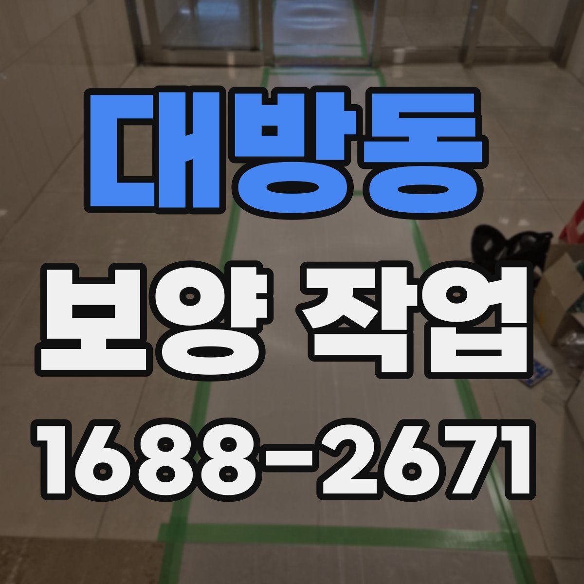 대방동 보양 작업