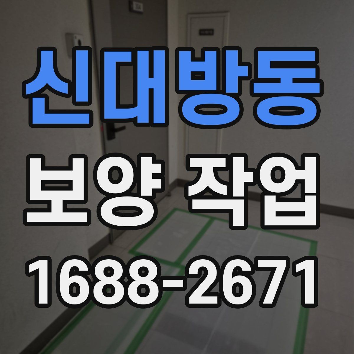 신대방동 보양 작업 현장에 맞는 준비와 대응