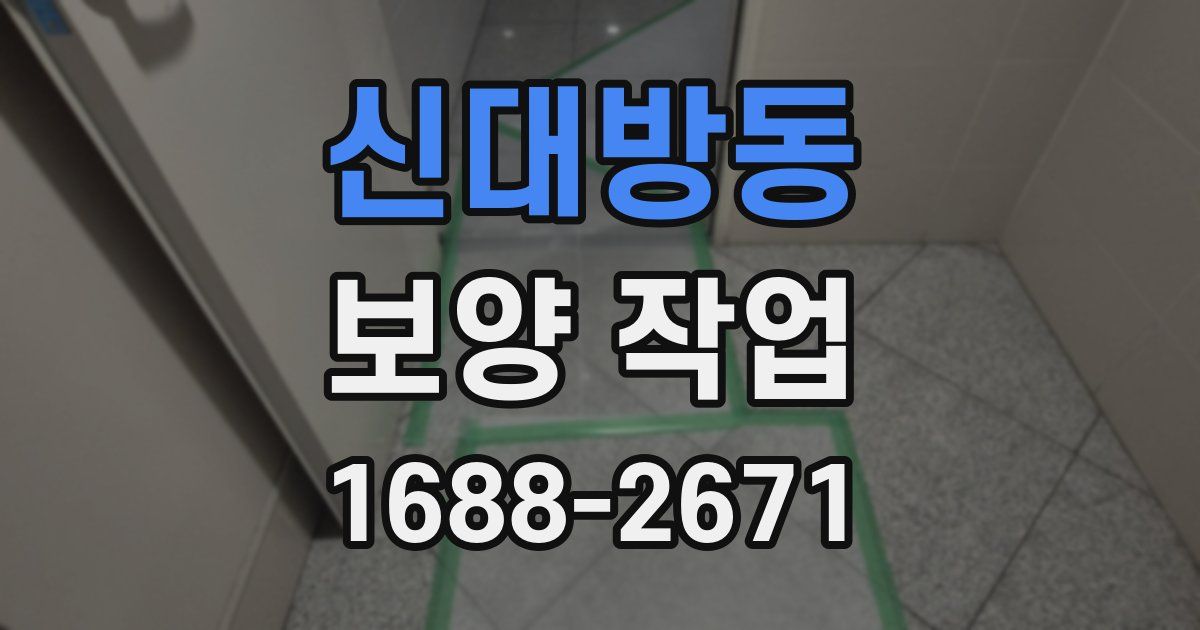 신대방동 보양 작업