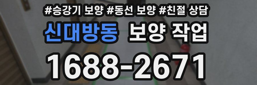 신대방동 보양 작업