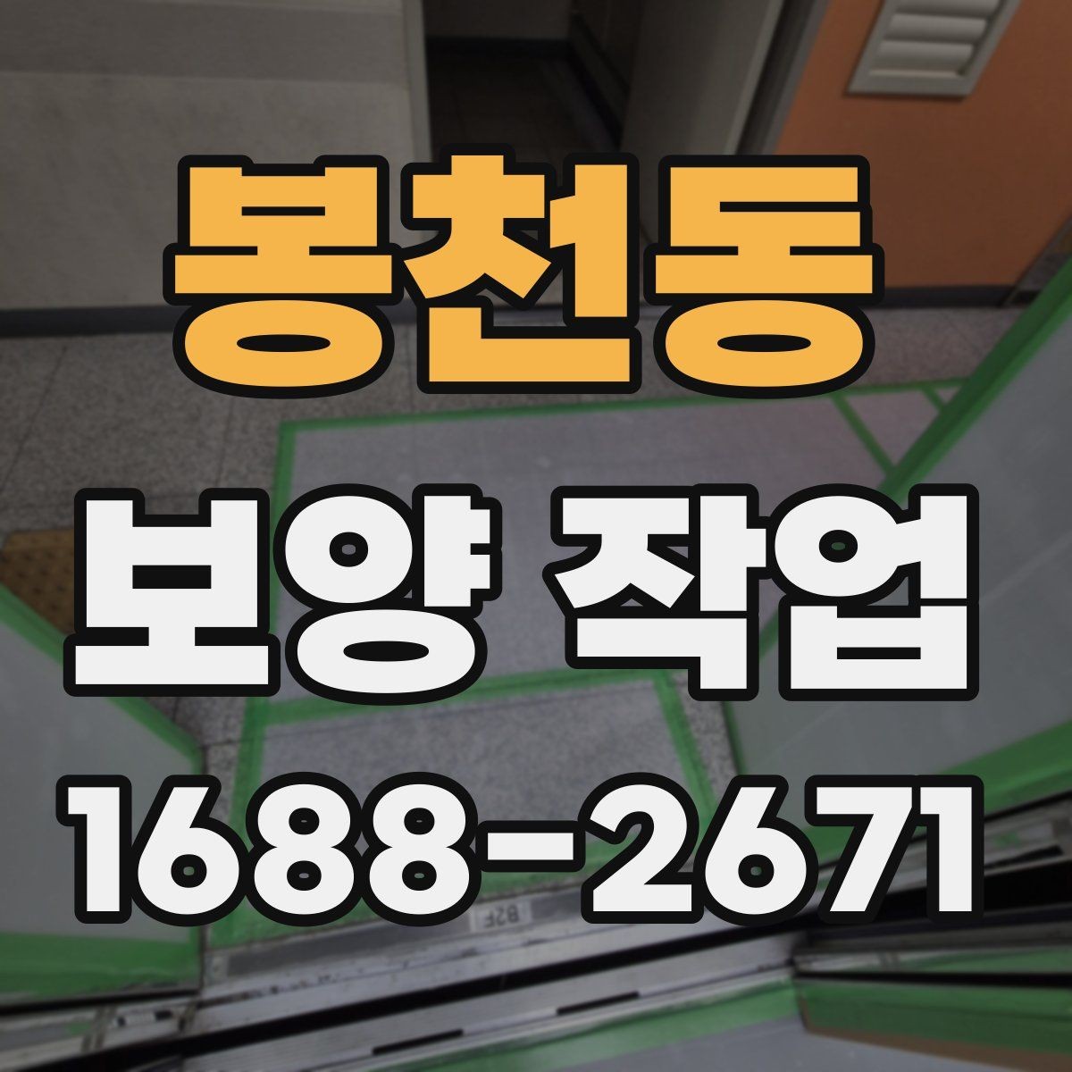 봉천동 보양 작업 후 점검에서 자주 보는 항목