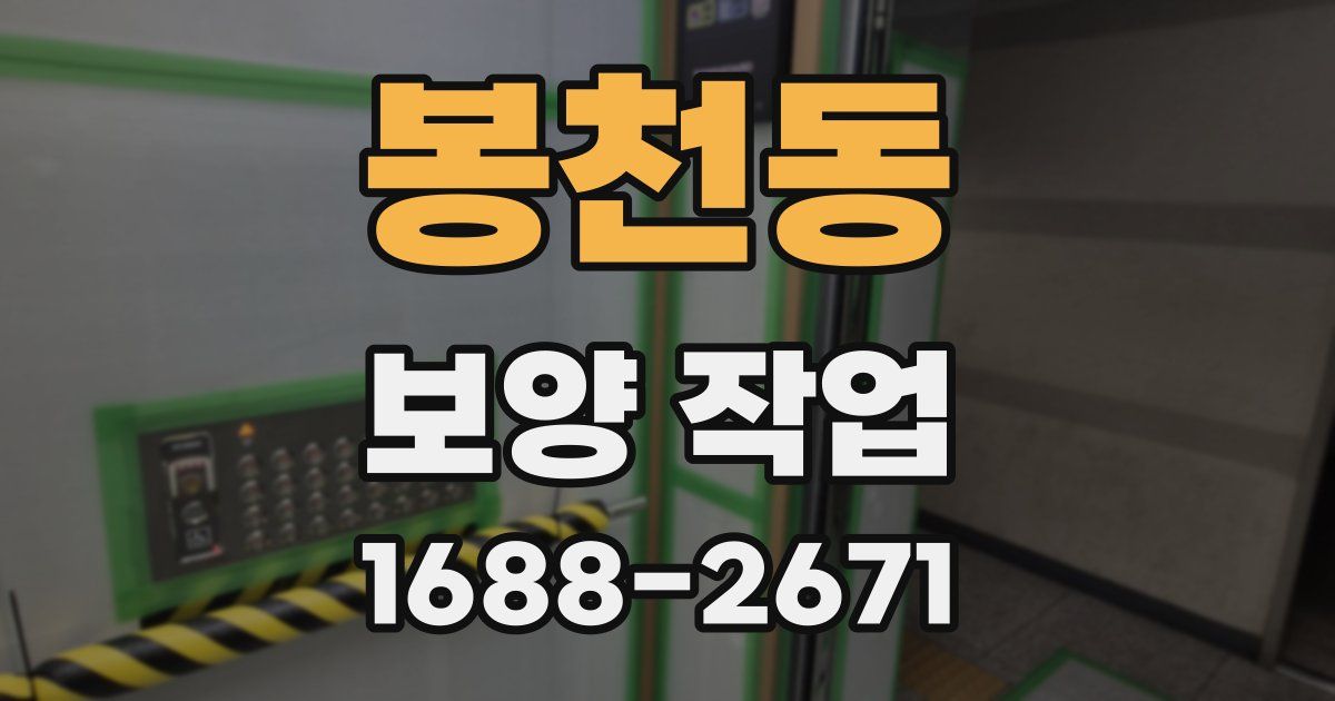 봉천동 보양 작업