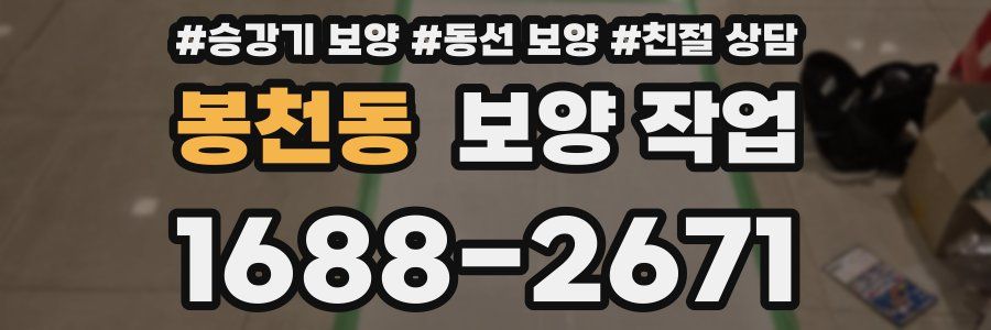 봉천동 보양 작업