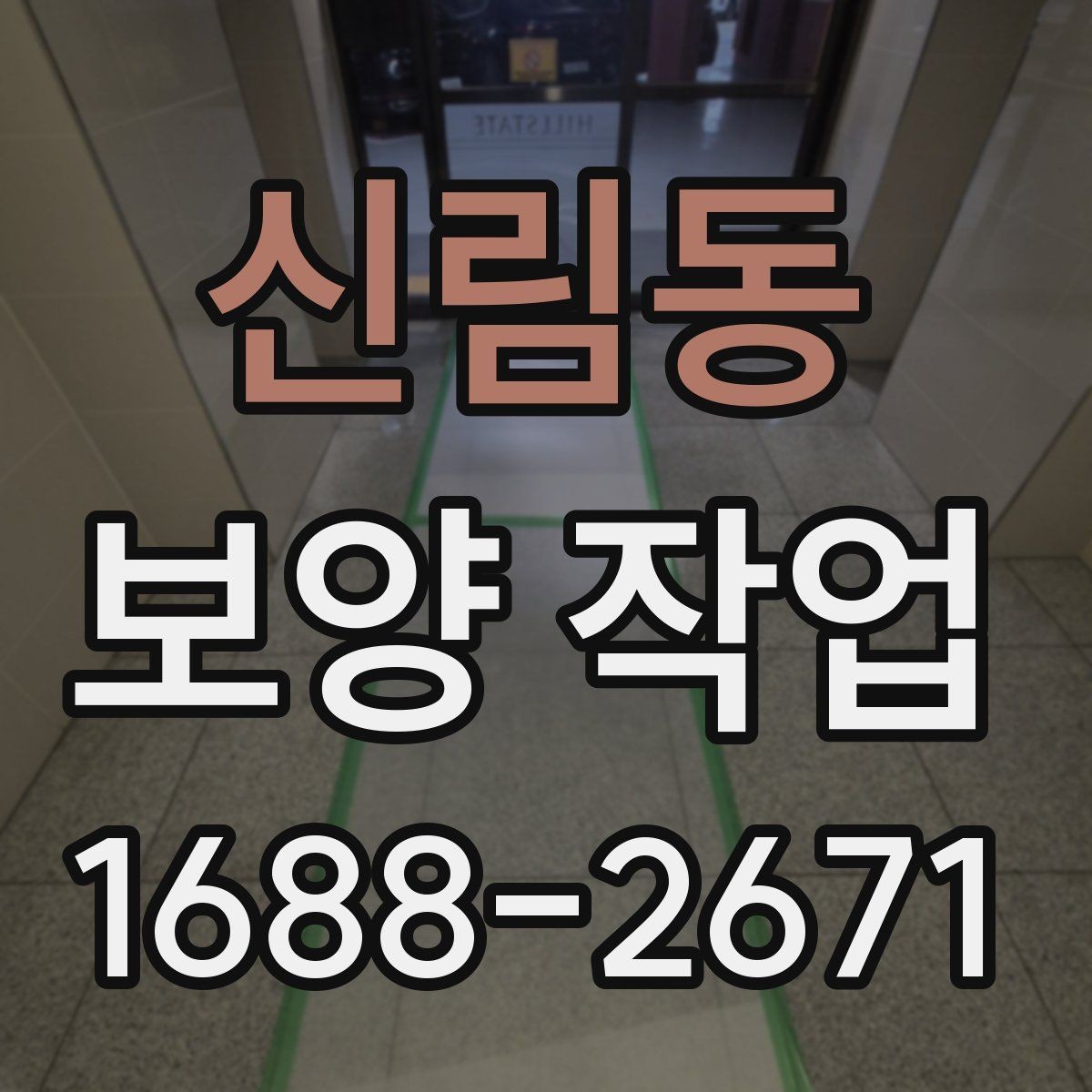 신림동 보양 작업 현장 점검 체크리스트
