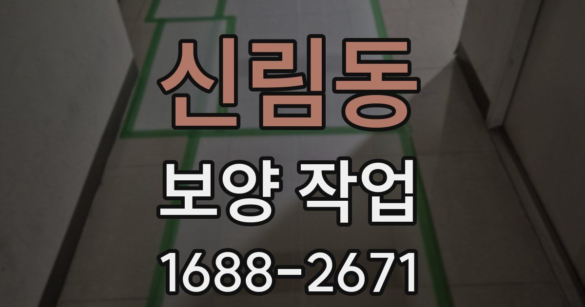 신림동 보양 작업