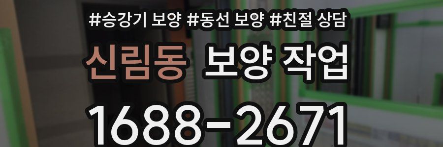 신림동 보양 작업