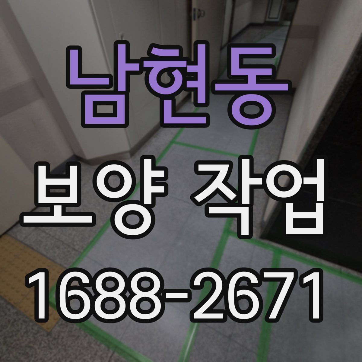 남현동 보양 작업 효율을 높이는 준비 과정