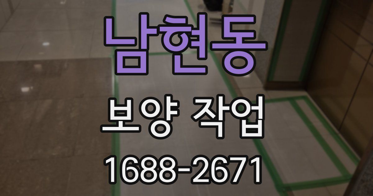 남현동 보양 작업