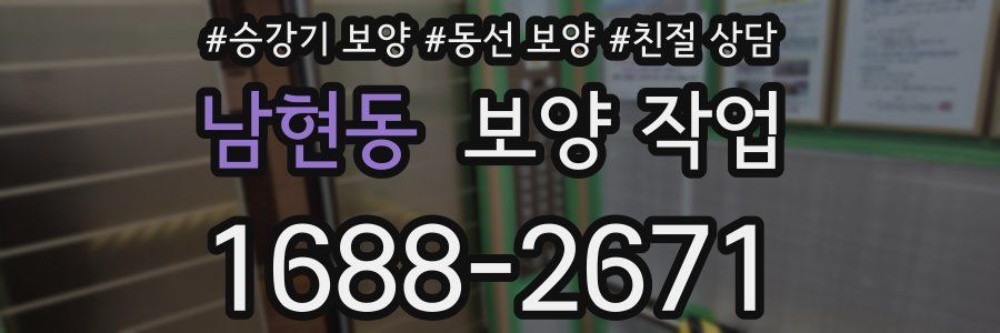 남현동 보양 작업
