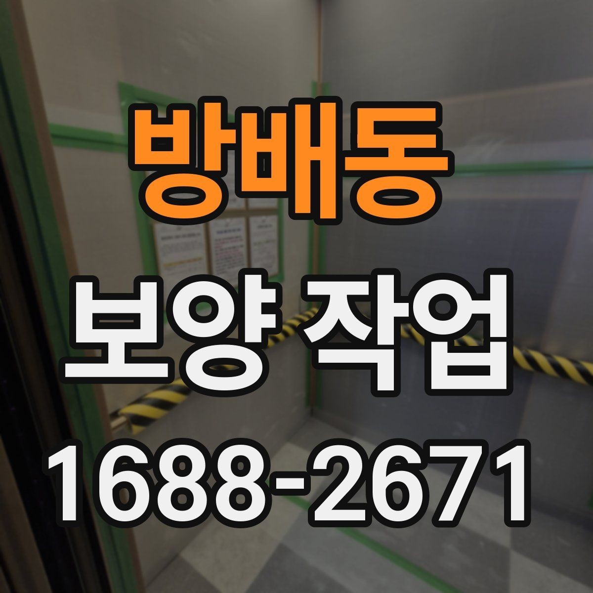 방배동 보양 작업 비용 확인 시 자주 보는 항목
