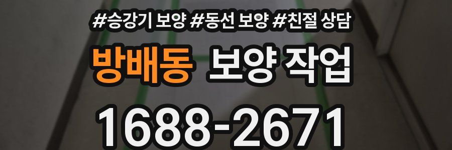 방배동 보양 작업