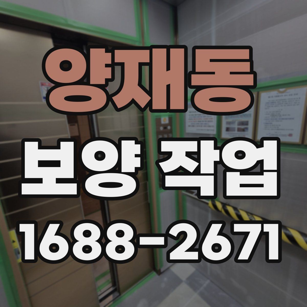 양재동 보양 작업 관련 안내와 실무 체크