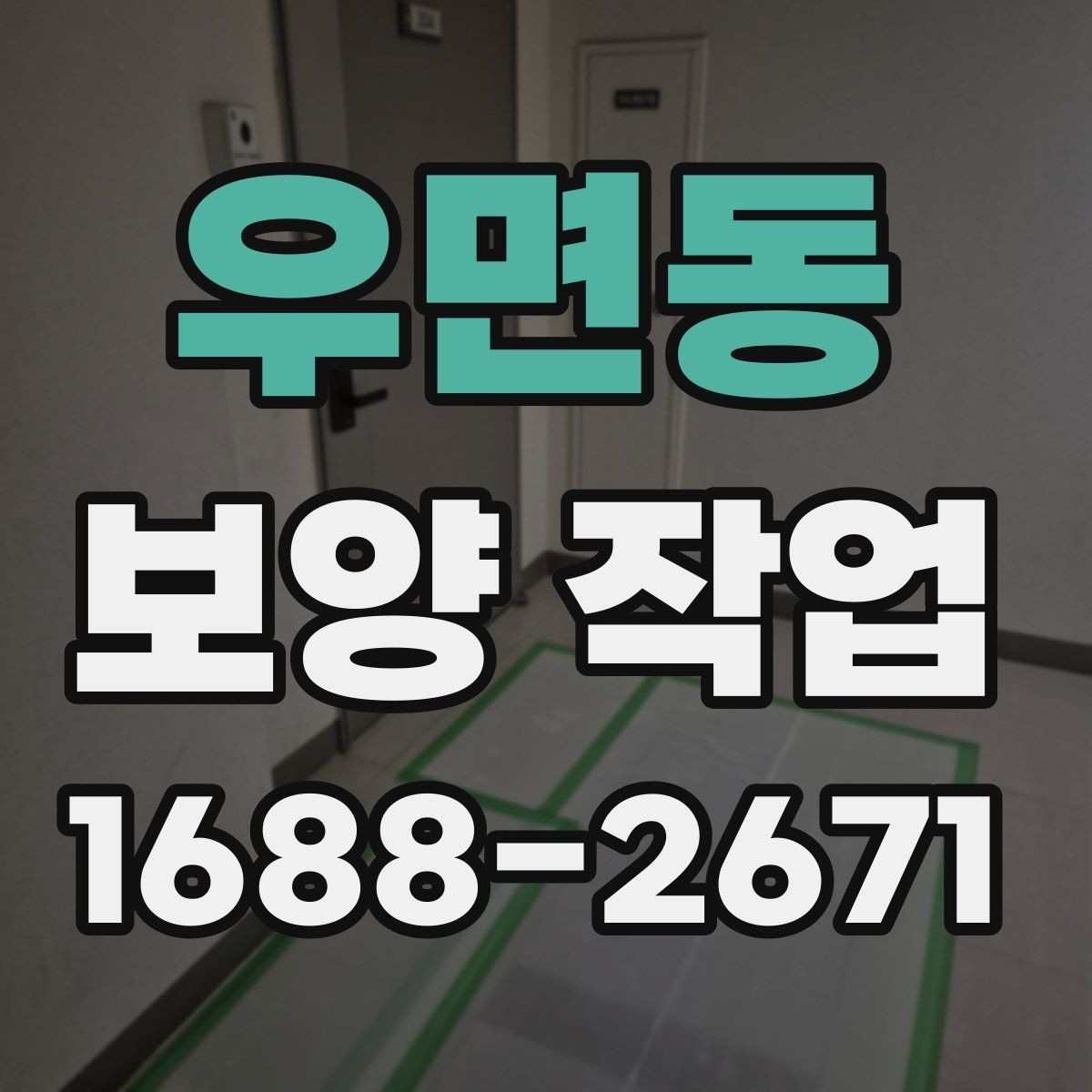 우면동 보양 작업 사전 점검 시 체크해야 할 부분