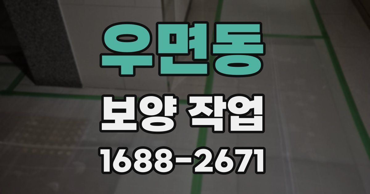 우면동 보양 작업
