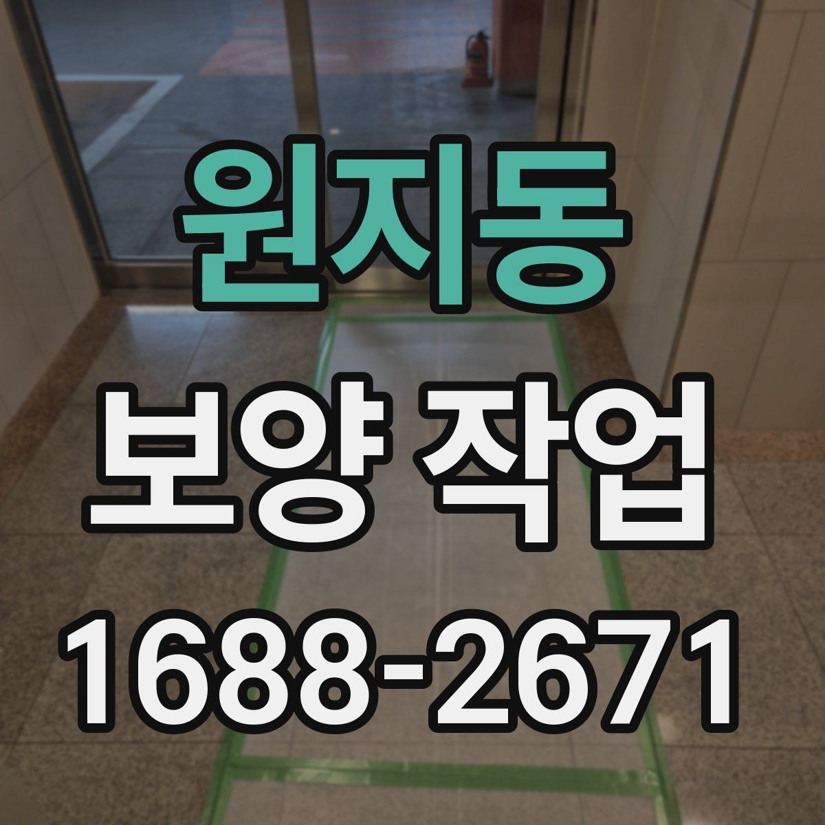 원지동 보양 작업