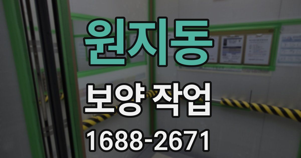 원지동 보양 작업