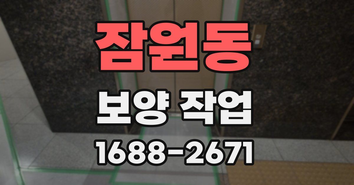 잠원동 보양 작업