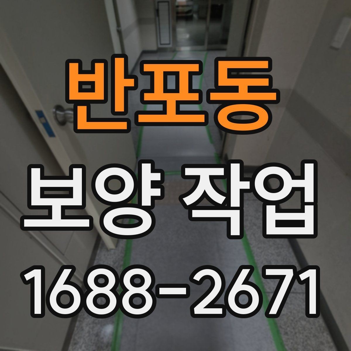 반포동 보양 작업 진행 순서와 현장 준비