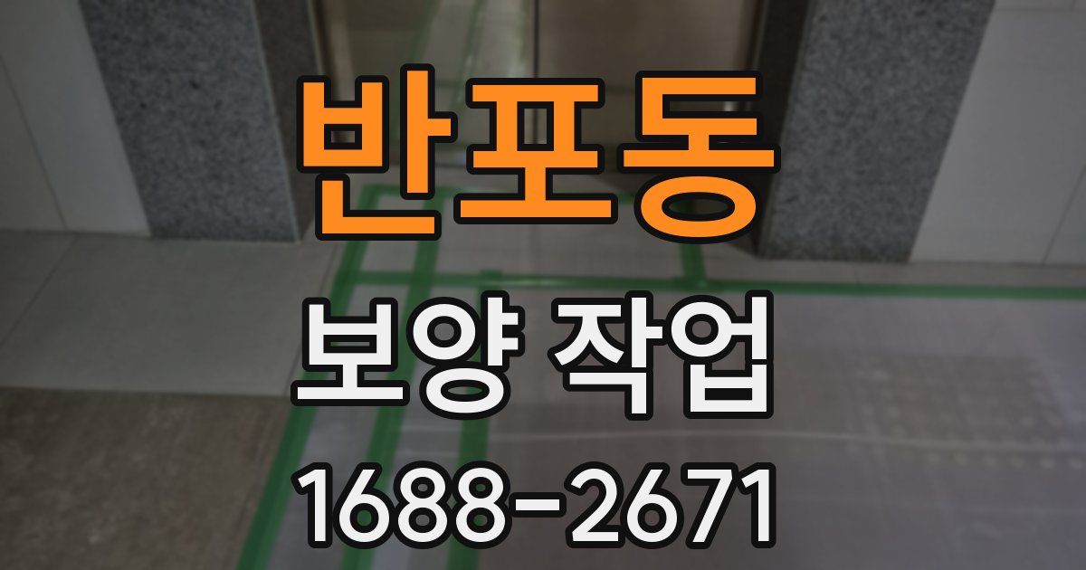 반포동 보양 작업