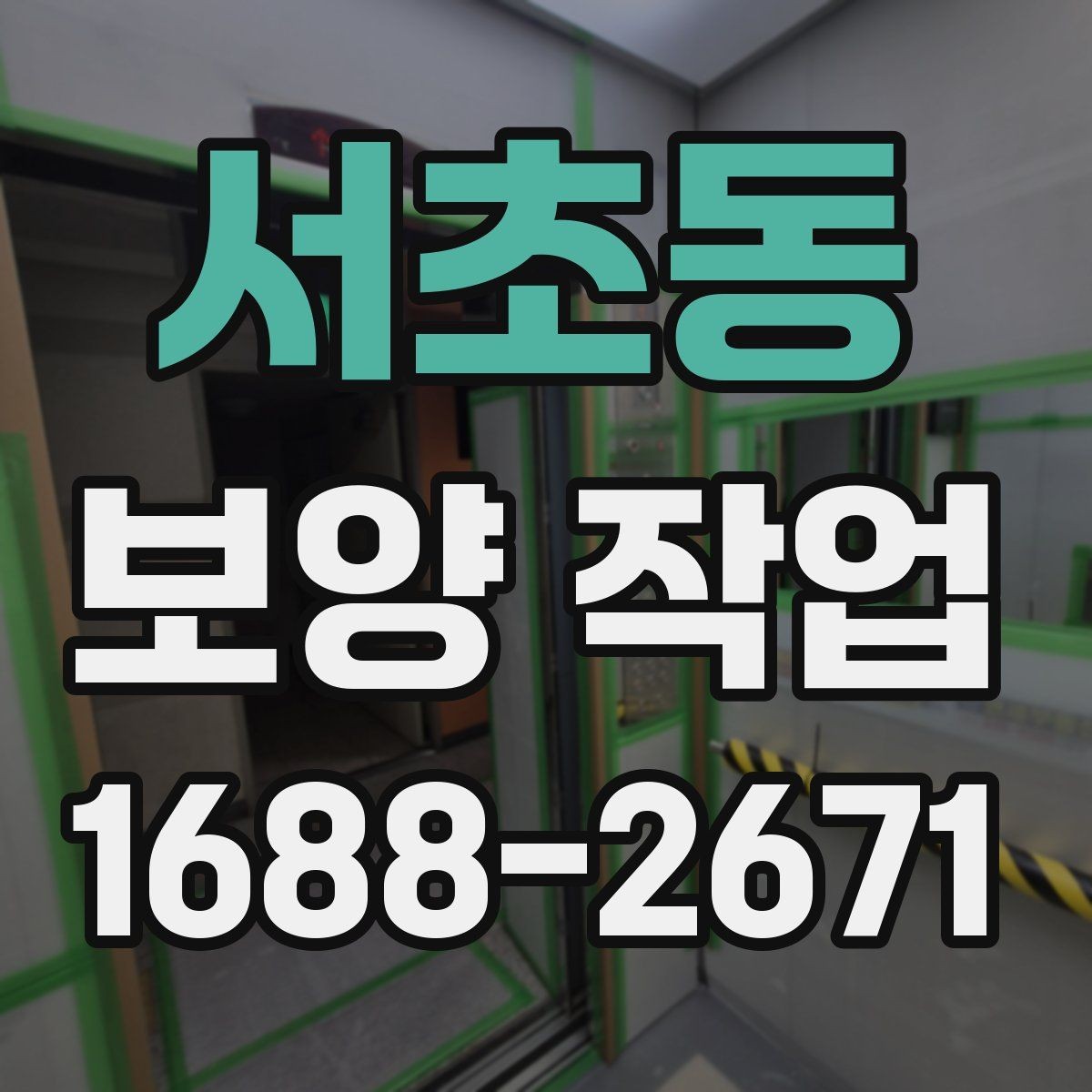 서초동 보양 작업 선택 전 비교해야 할 기준