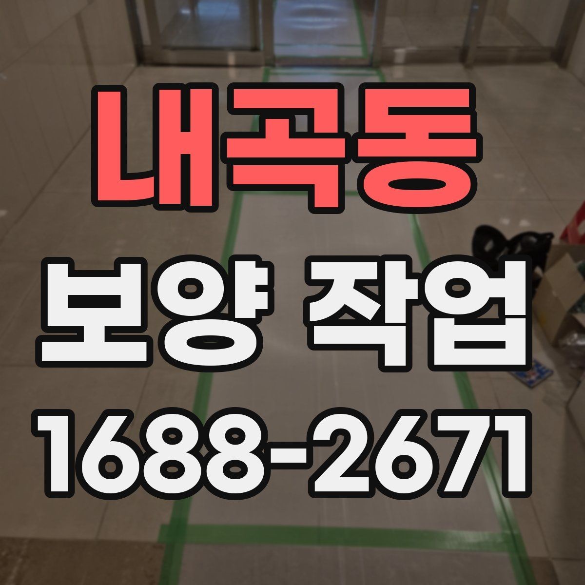 내곡동 보양 작업 비용 절감을 위한 현실적인 방법