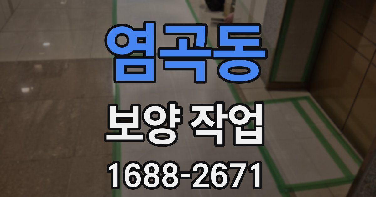 염곡동 보양 작업