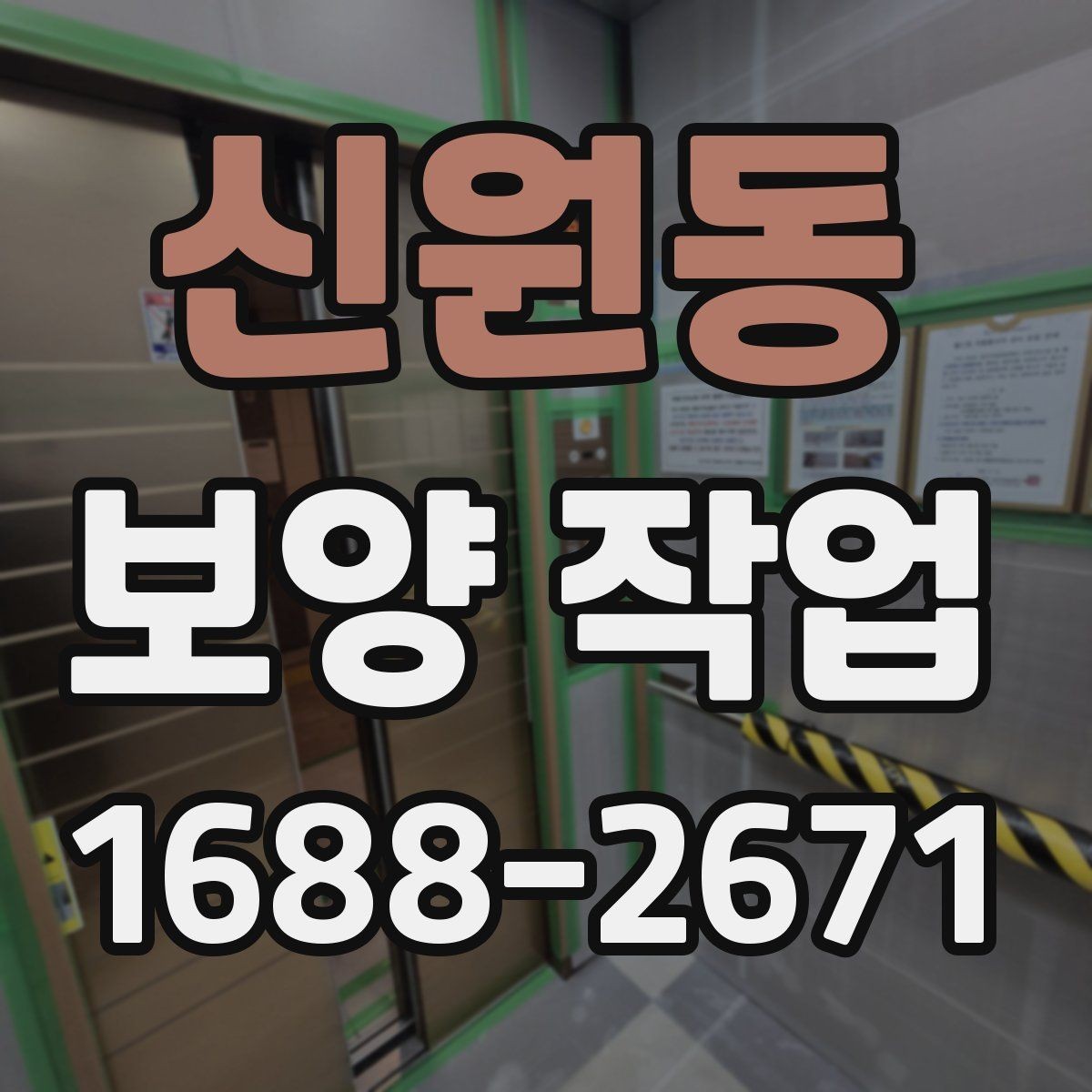 신원동 보양 작업 현장 확인 체크리스트