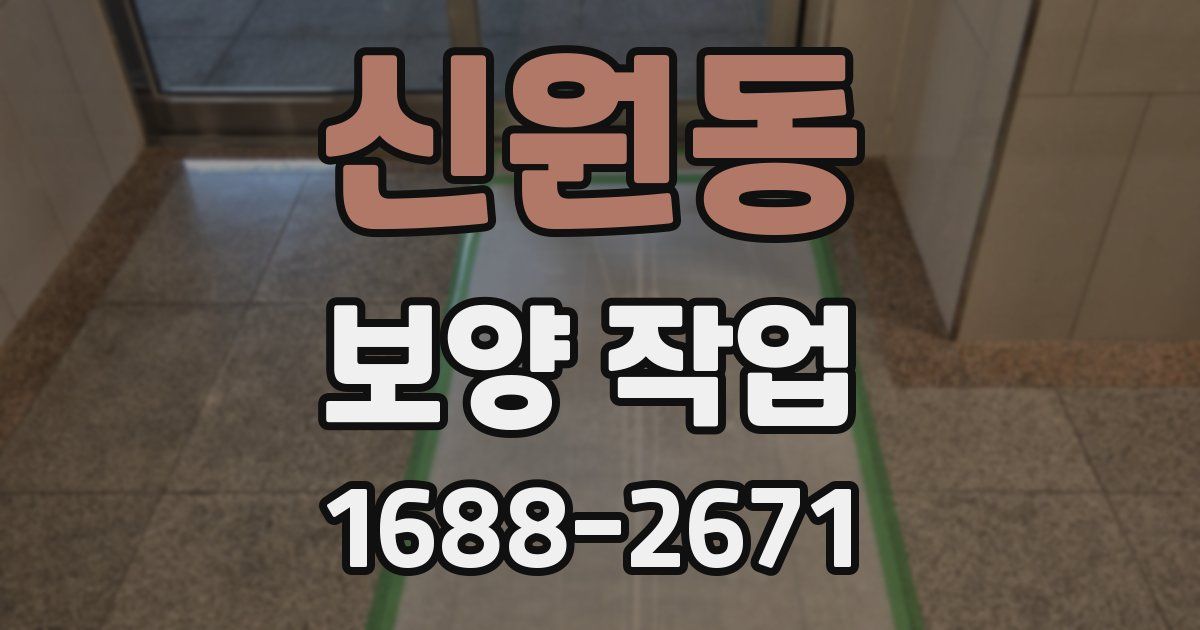신원동 보양 작업
