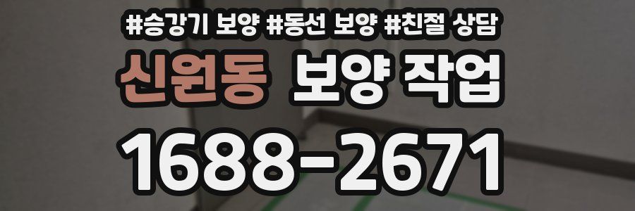 신원동 보양 작업