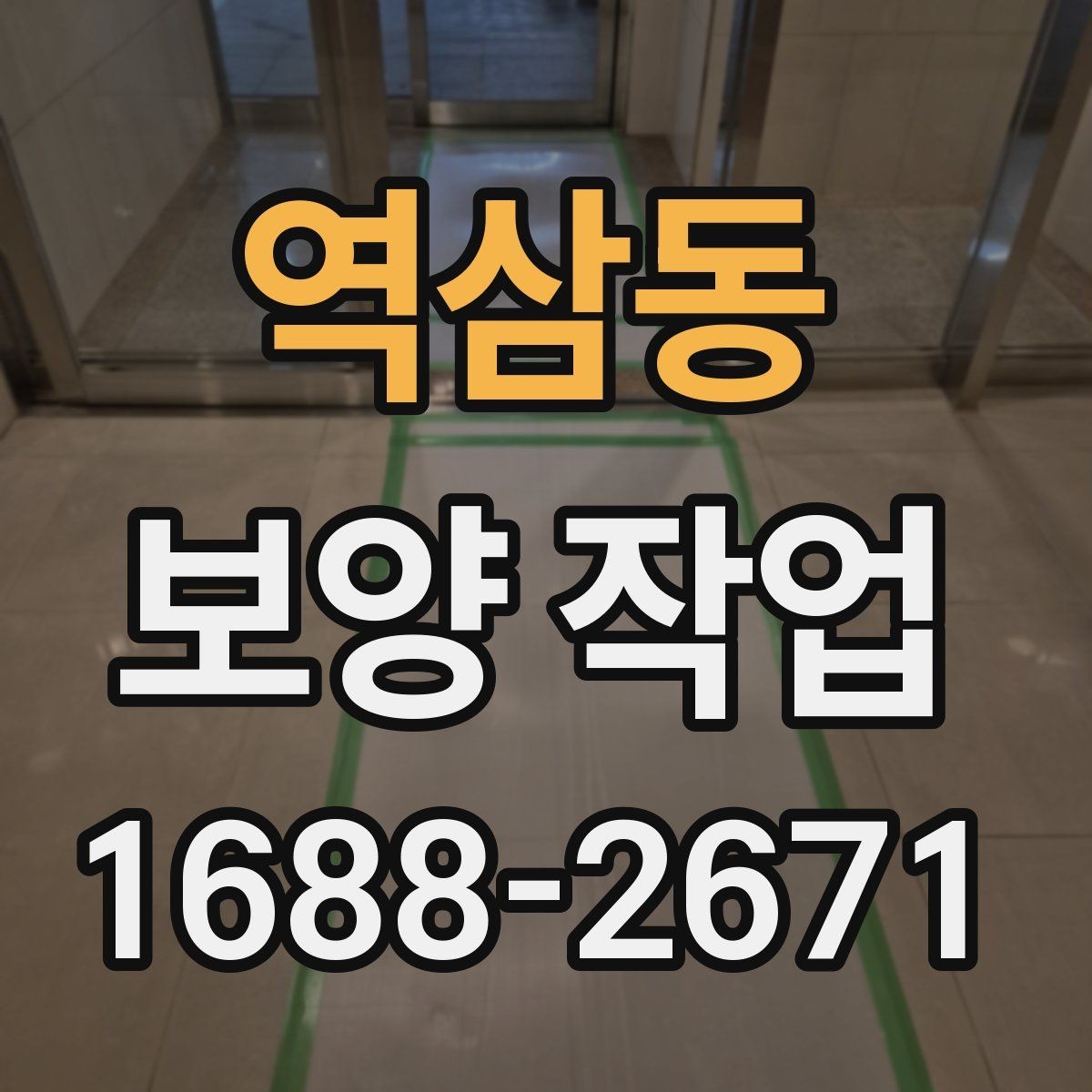 역삼동 보양 작업 관련 문의가 많은 내용 정리