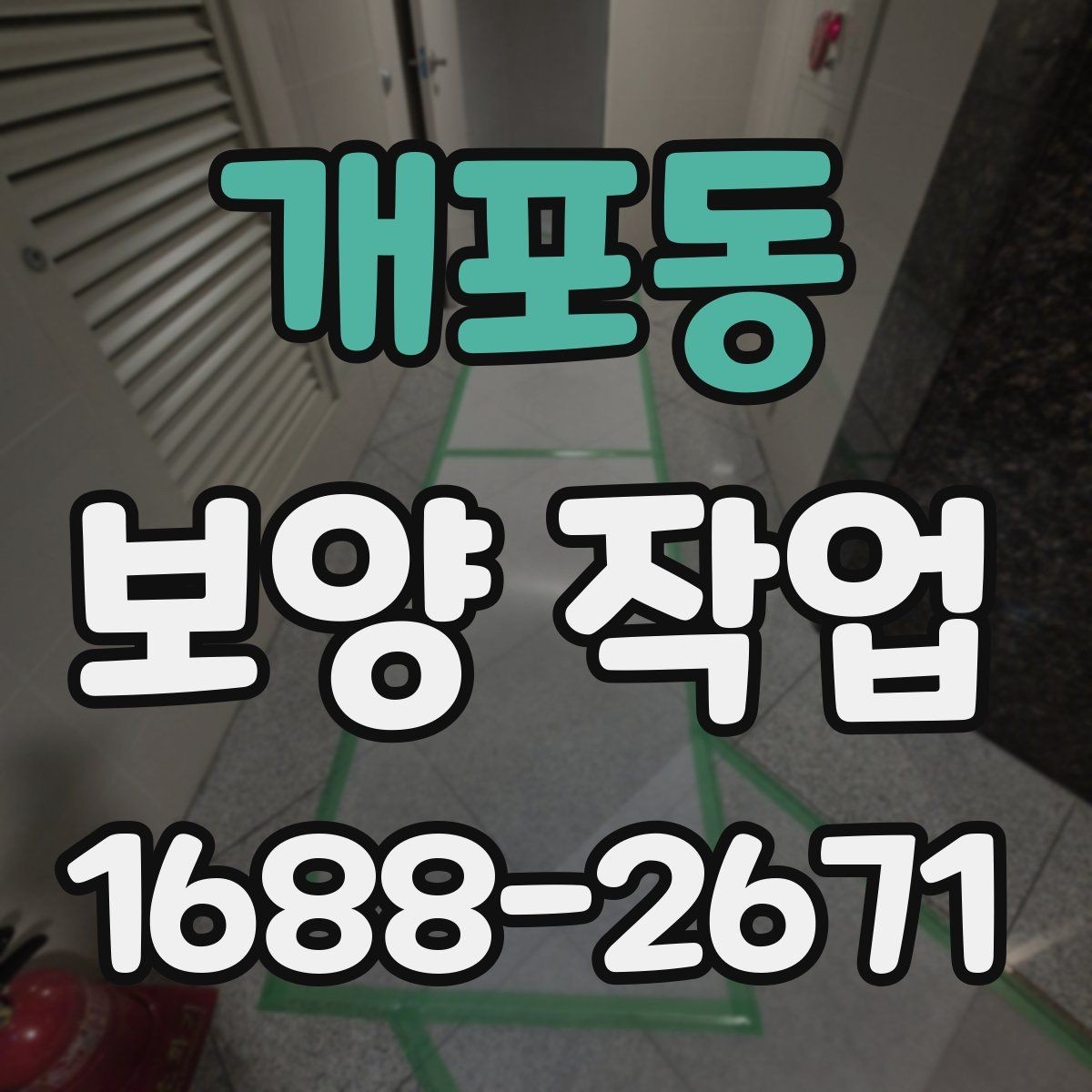 개포동 보양 작업 기준과 현장 적용 방법