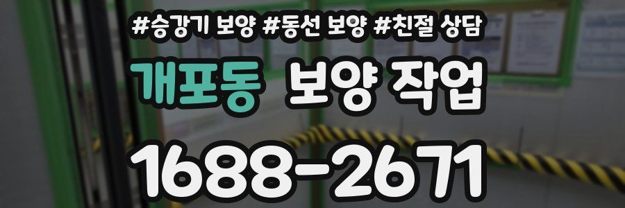 개포동 보양 작업