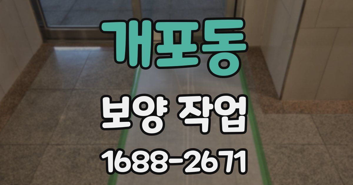 개포동 보양 작업