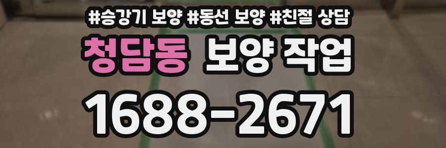 청담동 보양 작업