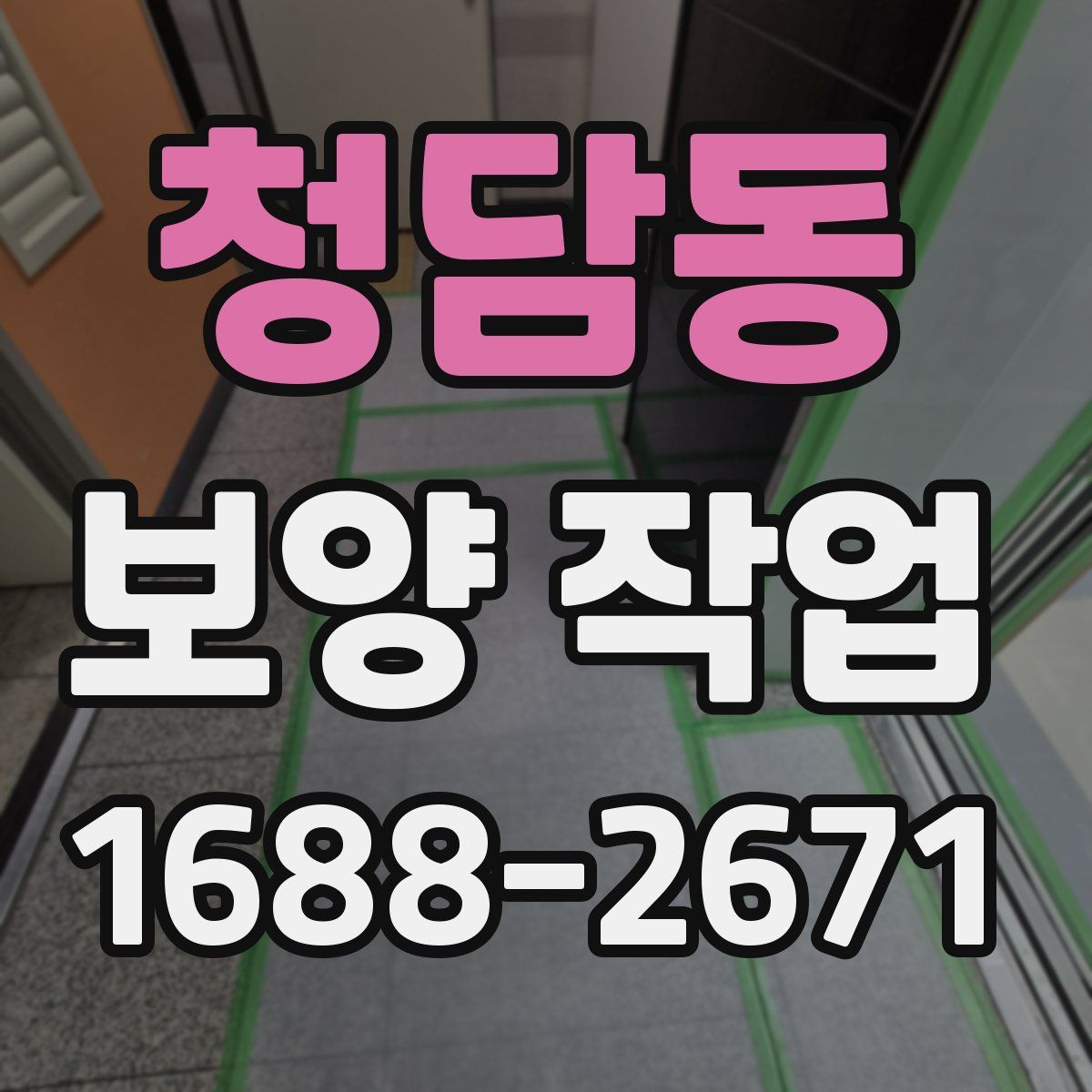 청담동 보양 작업
