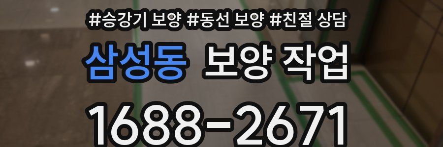 삼성동 보양 작업