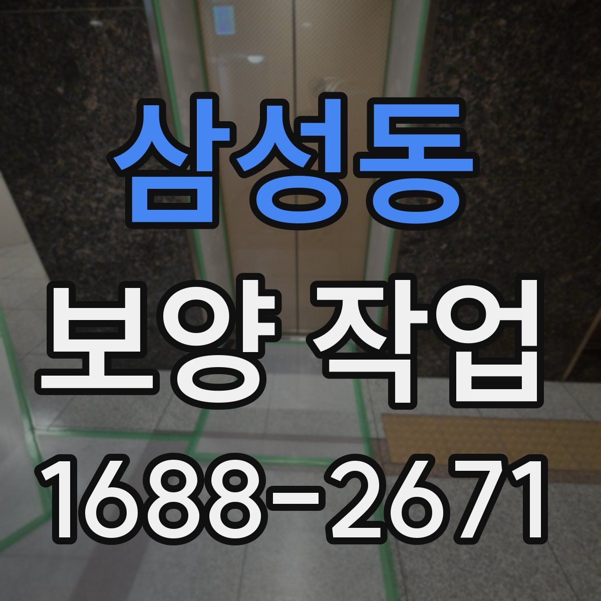 삼성동 보양 작업