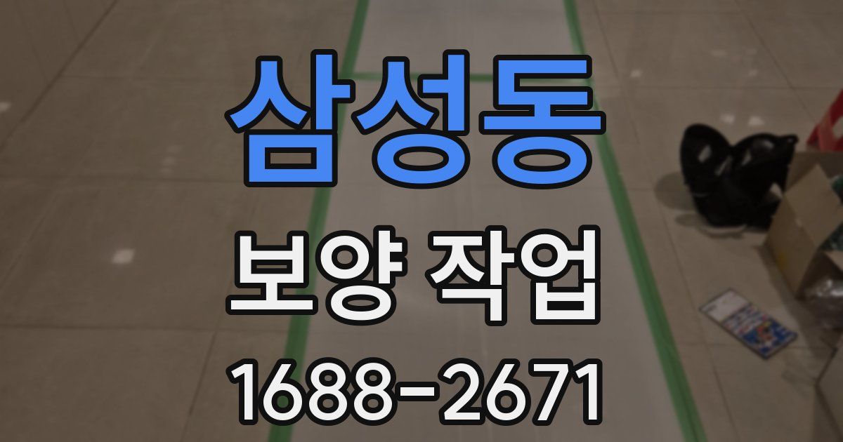 삼성동 보양 작업
