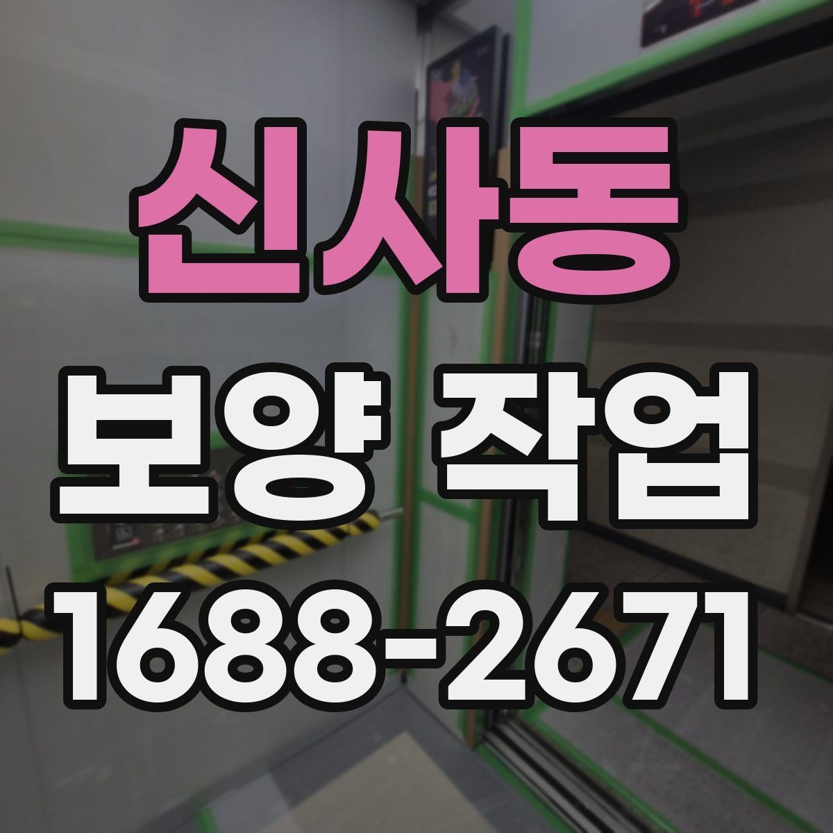 신사동 보양 작업 종류에 따른 활용 포인트