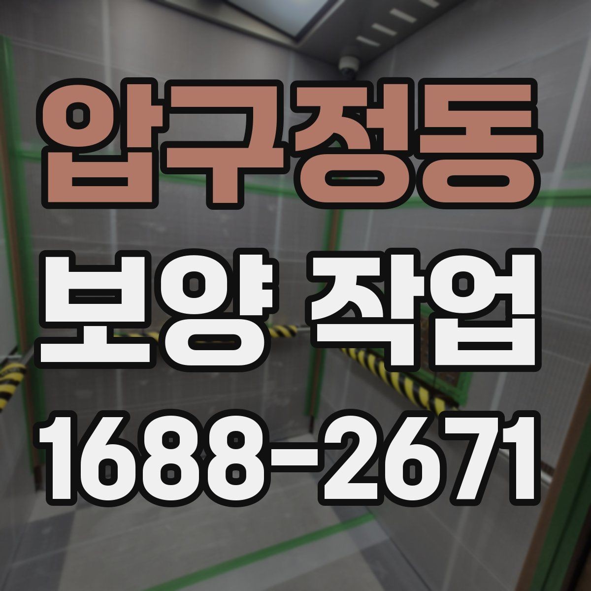 압구정동 보양 작업 후 복구 범위는 어떻게 정해질까