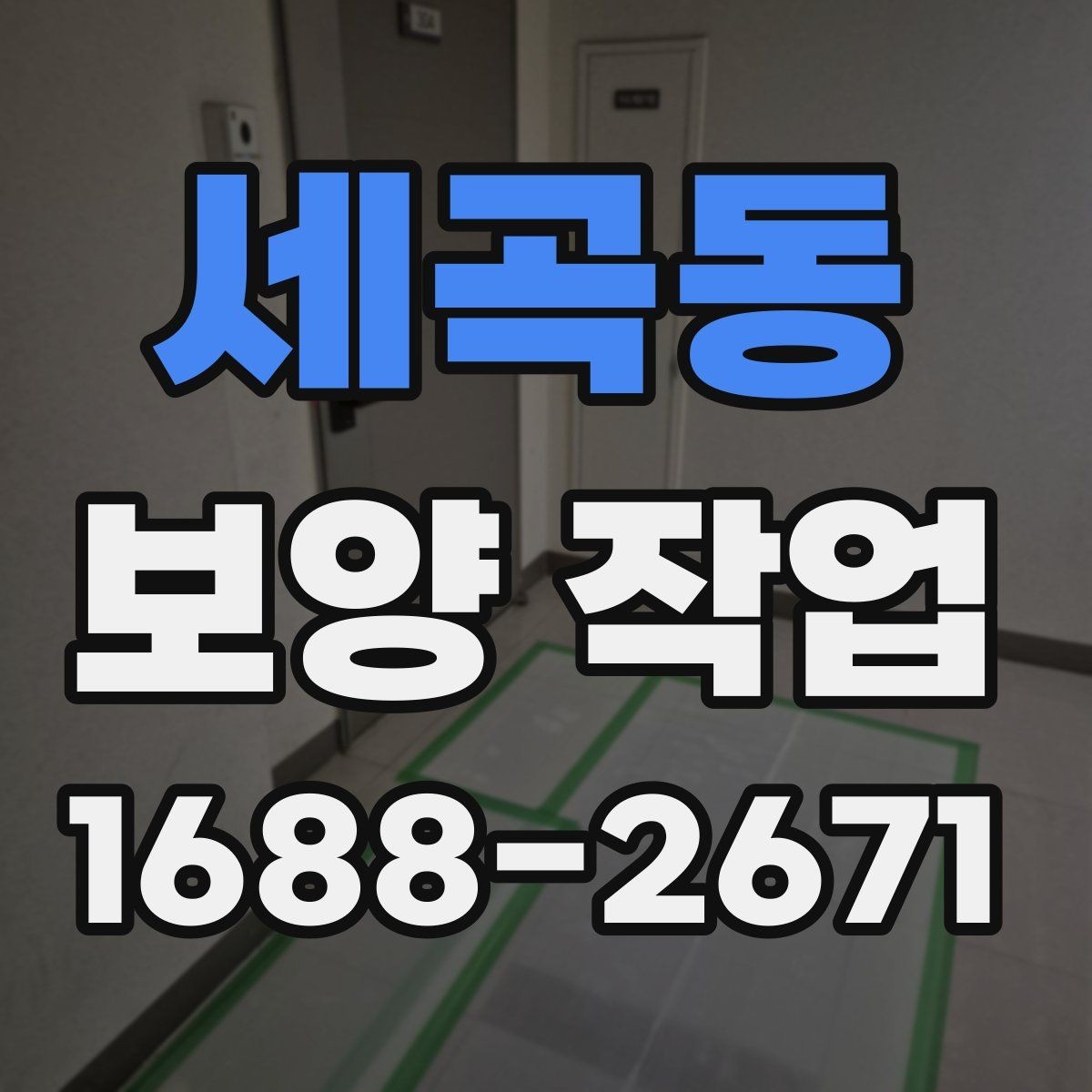 세곡동 보양 작업 현장 사례로 알아보는 적용법