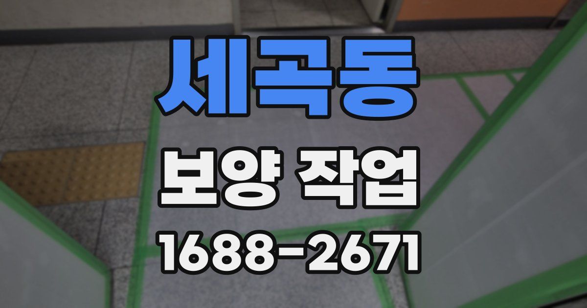 세곡동 보양 작업