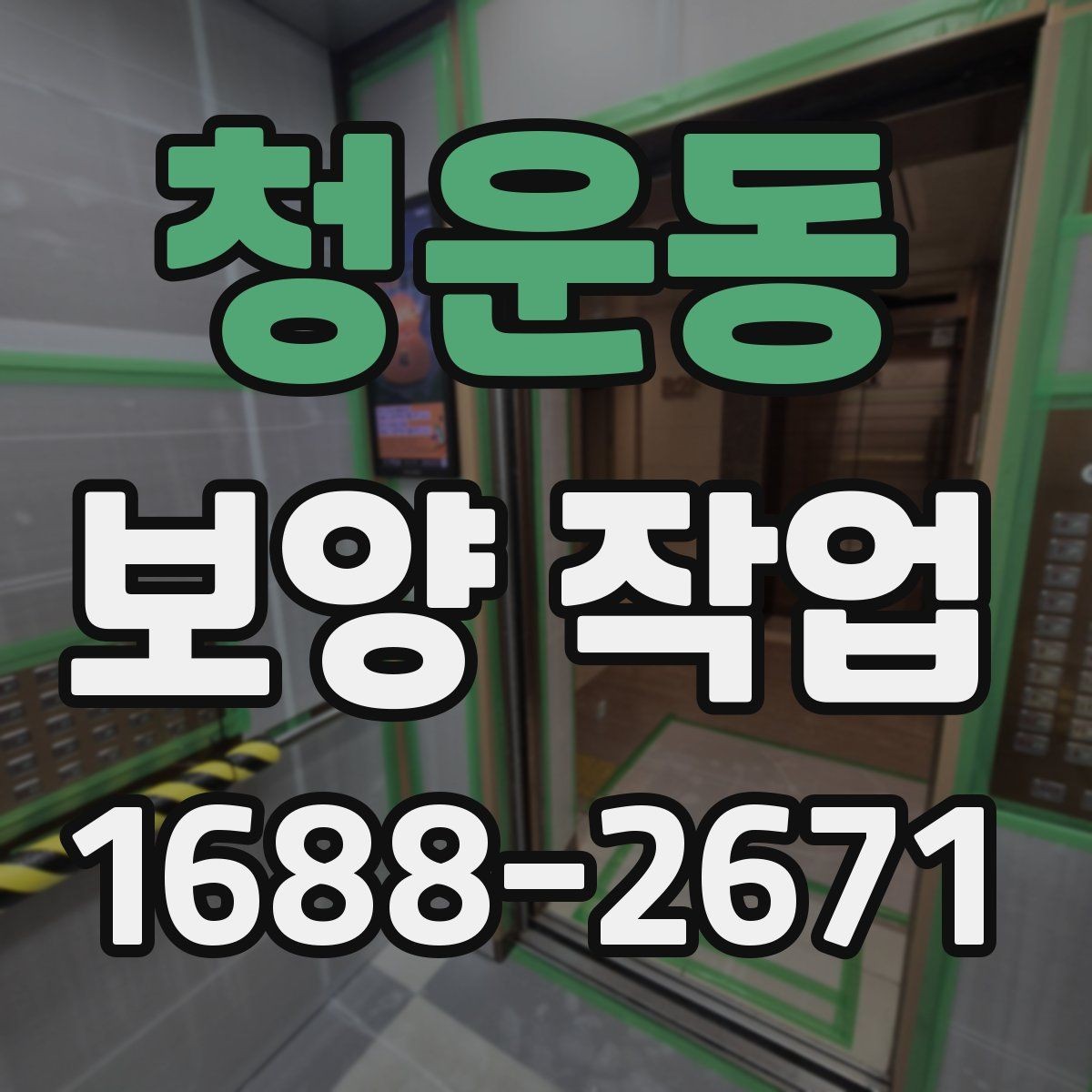 청운동 보양 작업 후 마무리와 점검 방법