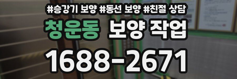 청운동 보양 작업