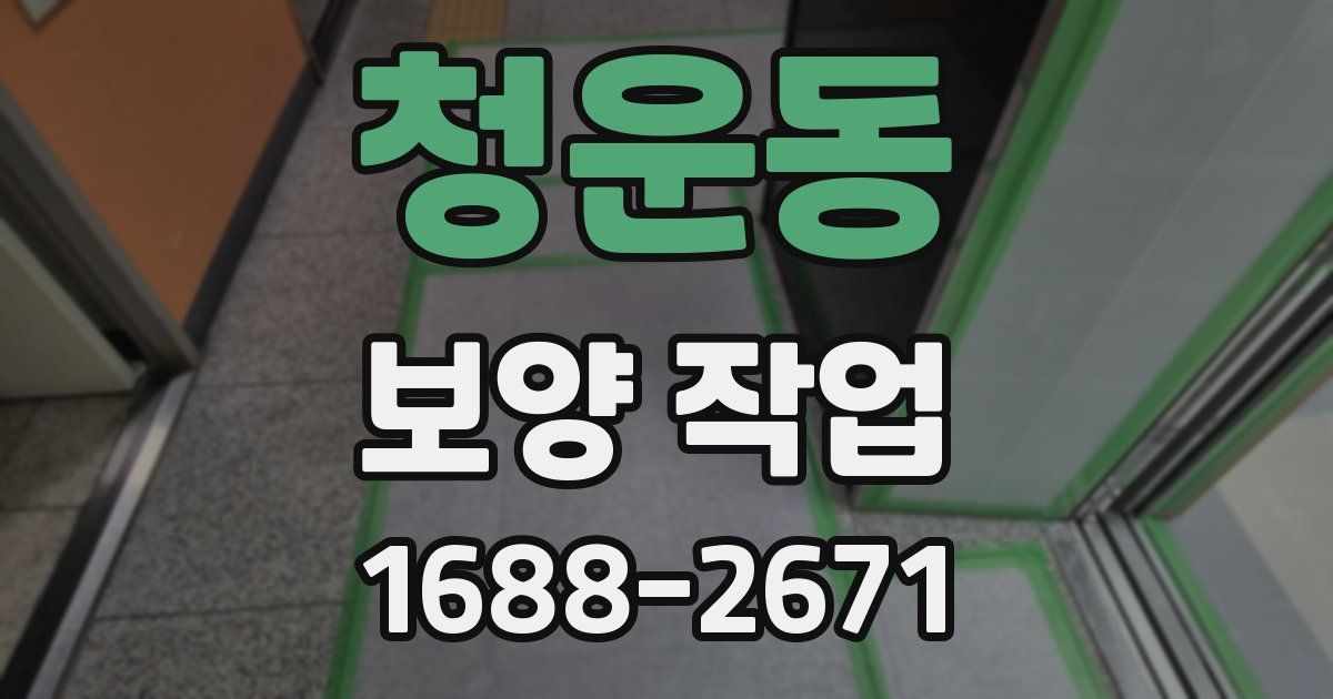 청운동 보양 작업